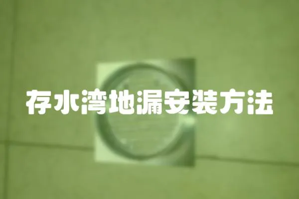 存水灣地漏安裝方法