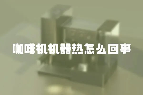 咖啡機機器熱怎么回事