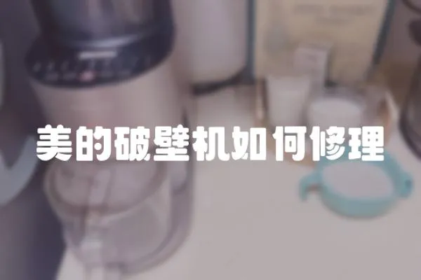 美的破壁機如何修理