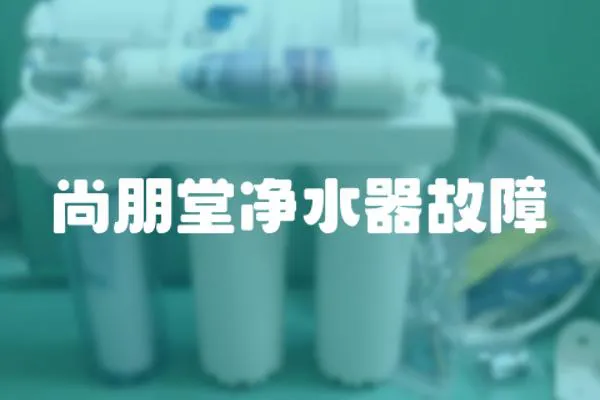 尚朋堂凈水器故障