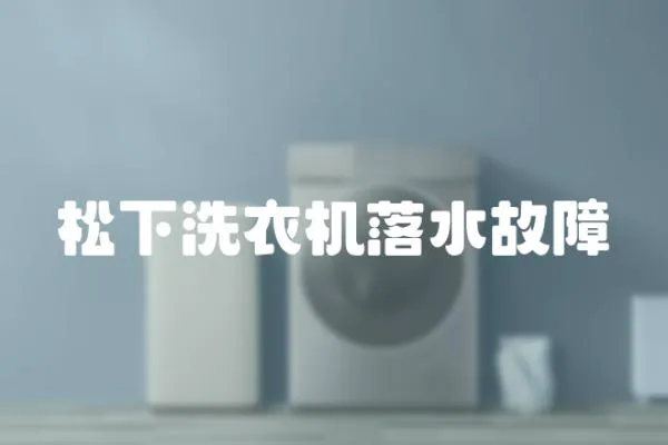 松下洗衣機落水故障
