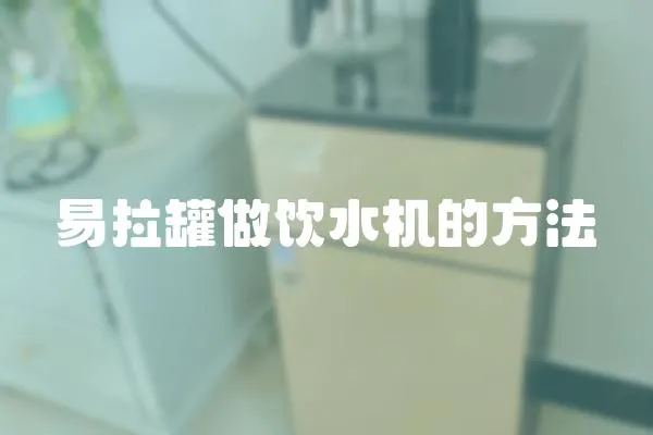 易拉罐做飲水機的方法