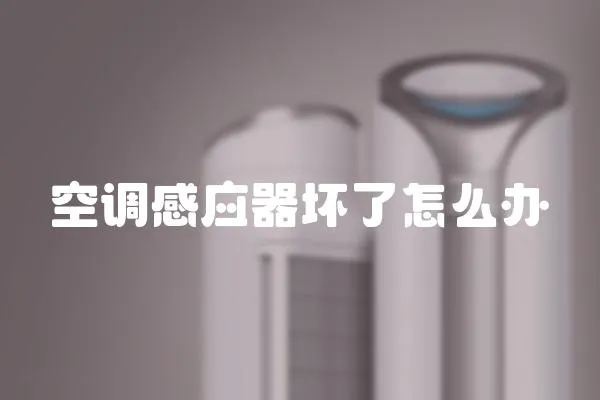 空調感應器壞了怎么辦
