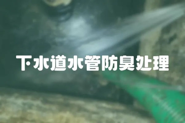 下水道水管防臭處理