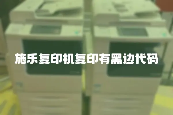 施樂復(fù)印機復(fù)印有黑邊代碼