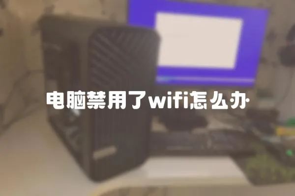 電腦禁用了wifi怎么辦
