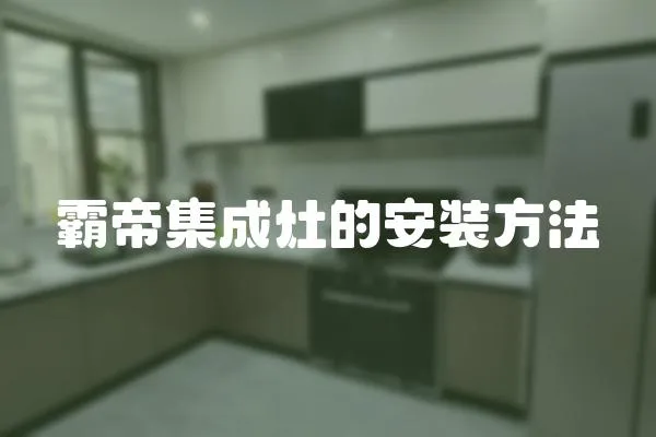 霸帝集成灶的安裝方法