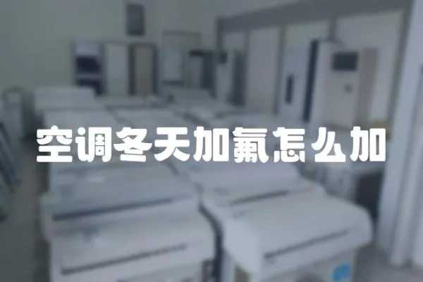 空調冬天加氟怎么加