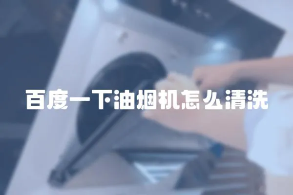 百度一下油煙機怎么清洗