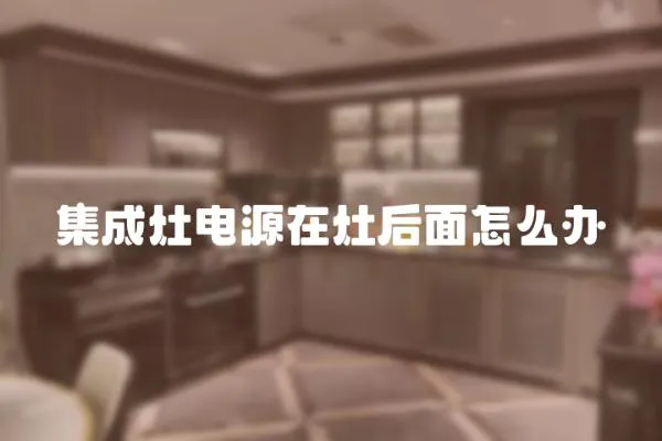 集成灶電源在灶后面怎么辦