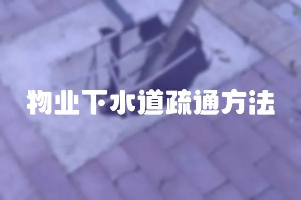 物業下水道疏通方法