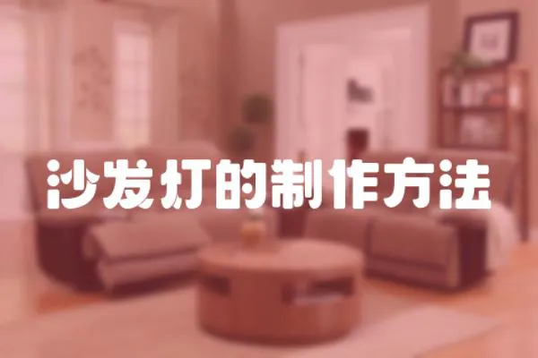 沙發燈的制作方法