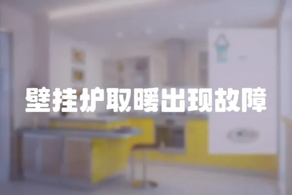 壁掛爐取暖出現故障