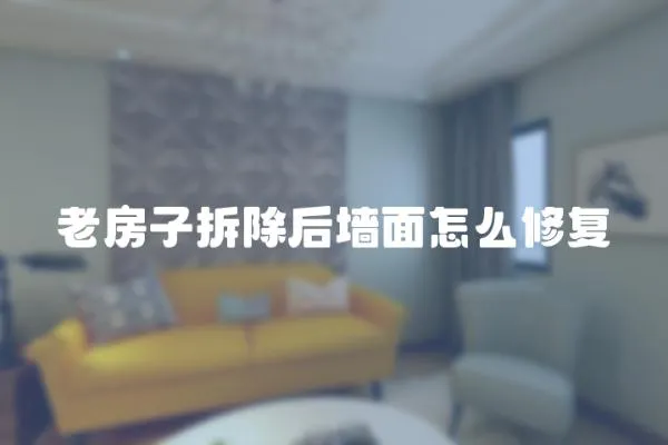 老房子拆除后墻面怎么修復