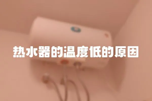 熱水器的溫度低的原因