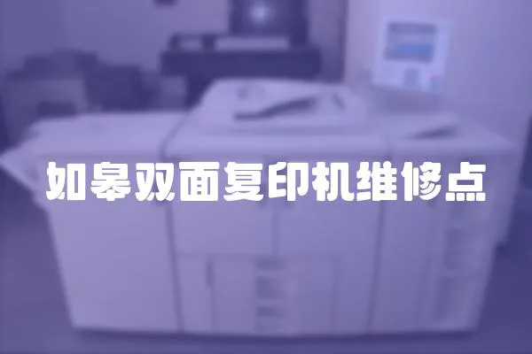 如皋雙面復印機維修點