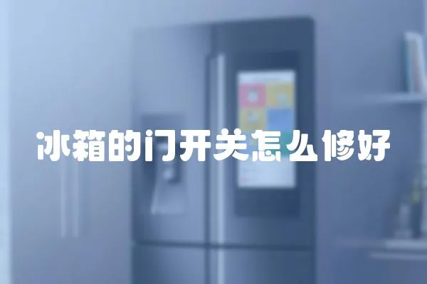 冰箱的門開關怎么修好