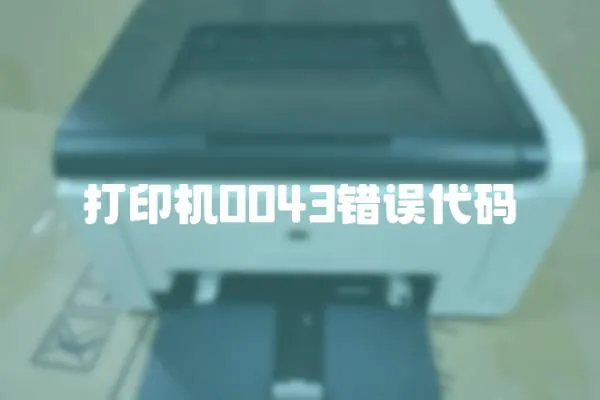 打印機0043錯誤代碼