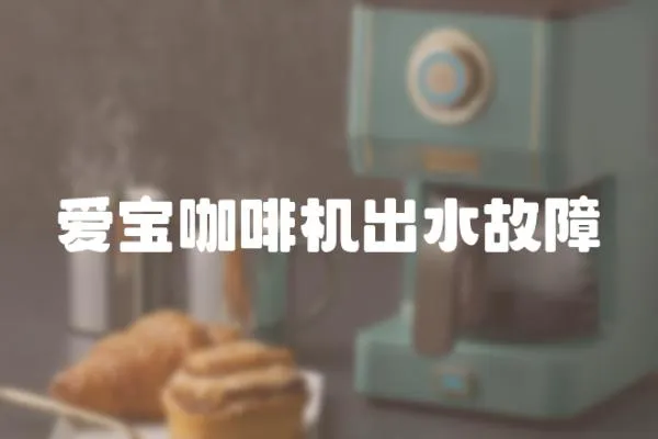 愛寶咖啡機出水故障
