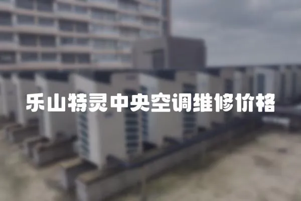 樂山特靈中央空調維修價格