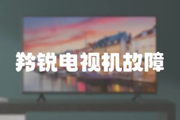 羚銳電視機故障