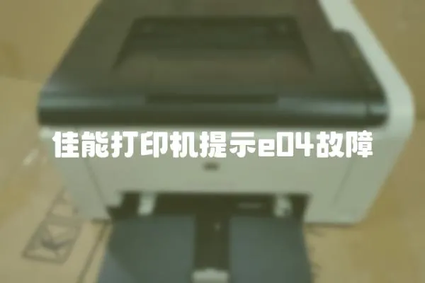 佳能打印機提示e04故障