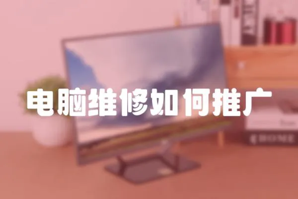 電腦維修如何推廣