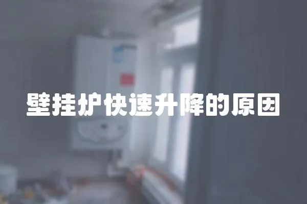 壁掛爐快速升降的原因