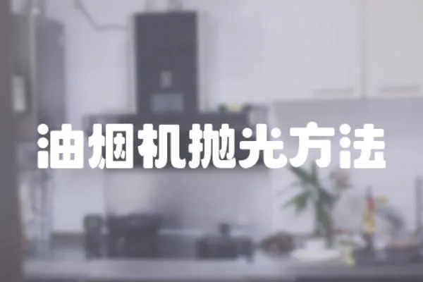 油煙機拋光方法
