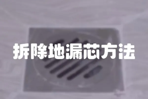 拆除地漏芯方法