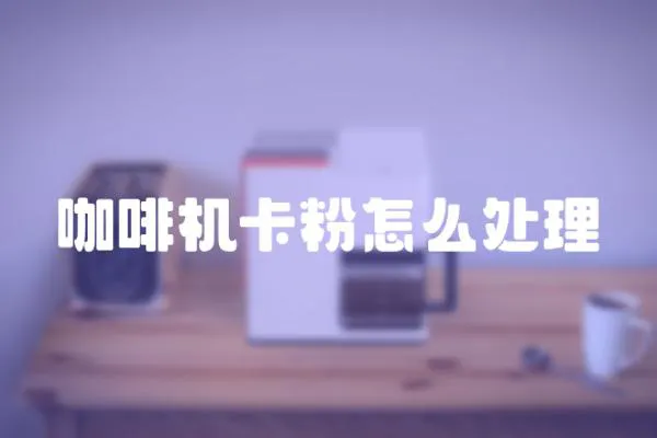咖啡機卡粉怎么處理