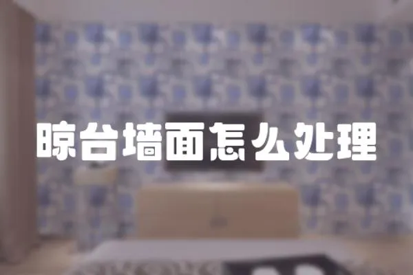 晾臺墻面怎么處理
