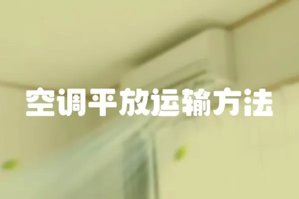 空調(diào)平放運(yùn)輸方法