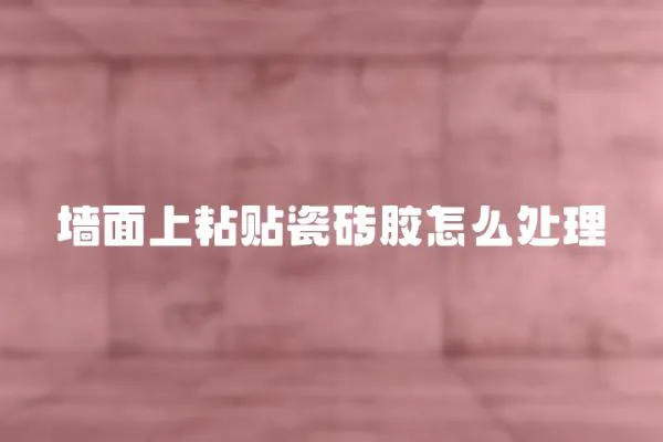 墻面上粘貼瓷磚膠怎么處理