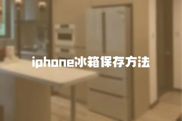iphone冰箱保存方法