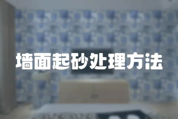 墻面起砂處理方法