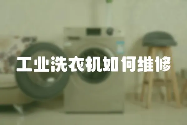 工業洗衣機如何維修