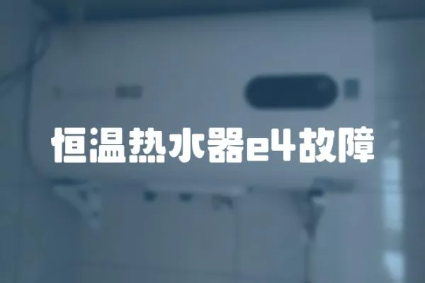 恒溫熱水器e4故障