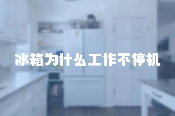 冰箱為什么工作不停機