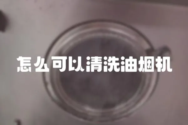 怎么可以清洗油煙機
