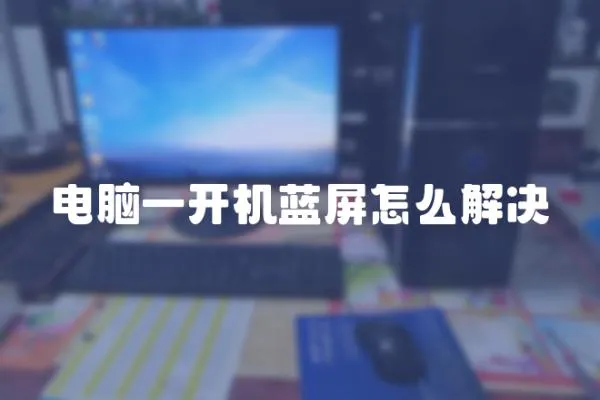 電腦一開機藍屏怎么解決