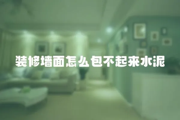 裝修墻面怎么包不起來水泥