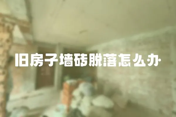 舊房子墻磚脫落怎么辦