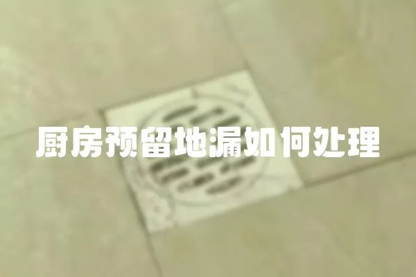 廚房預留地漏如何處理