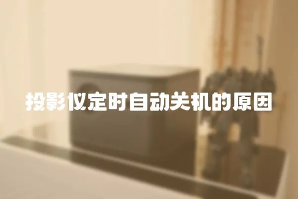 投影儀定時自動關機的原因