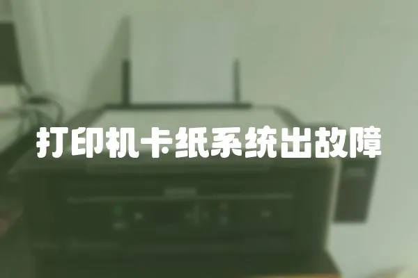 打印機卡紙系統出故障