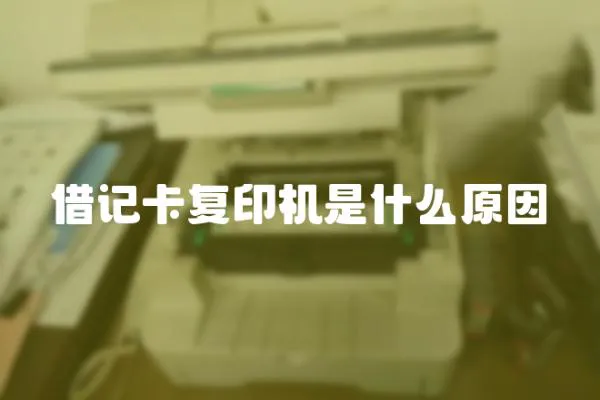 借記卡復(fù)印機(jī)是什么原因