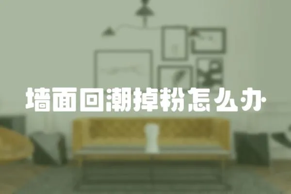 墻面回潮掉粉怎么辦