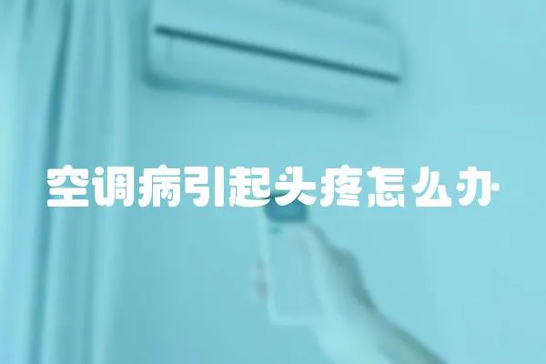空調病引起頭疼怎么辦