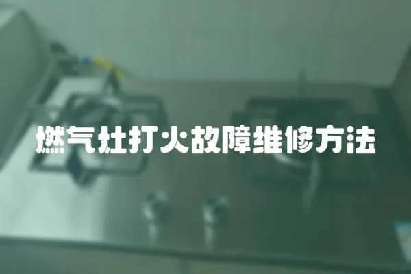 燃气灶打火故障维修方法